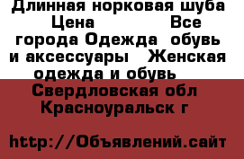 Длинная норковая шуба  › Цена ­ 35 000 - Все города Одежда, обувь и аксессуары » Женская одежда и обувь   . Свердловская обл.,Красноуральск г.